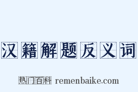 汉籍解题反义词是什么意思的图片
